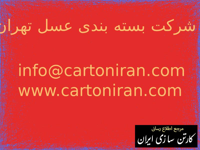 شرکت بسته بندی عسل تهران